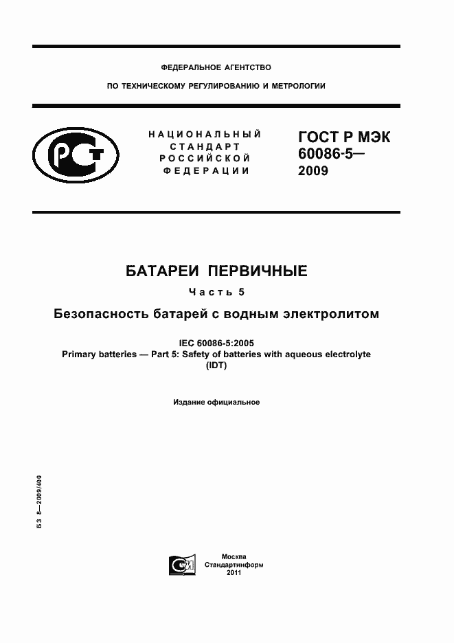 Страница 1 ГОСТ Р МЭК 60086-5-2009
