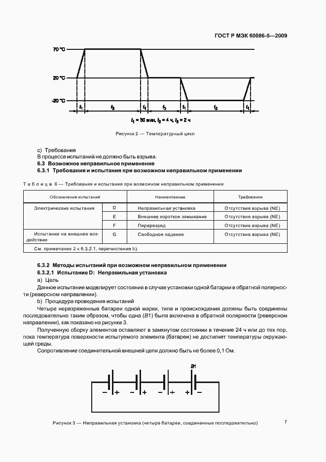 Страница 11 ГОСТ Р МЭК 60086-5-2009
