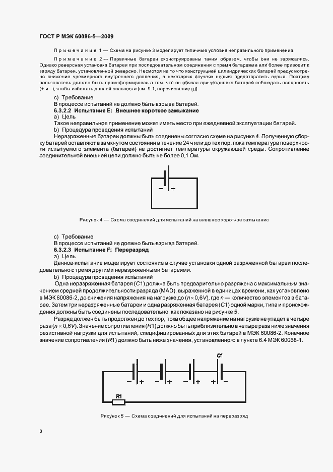 Страница 12 ГОСТ Р МЭК 60086-5-2009