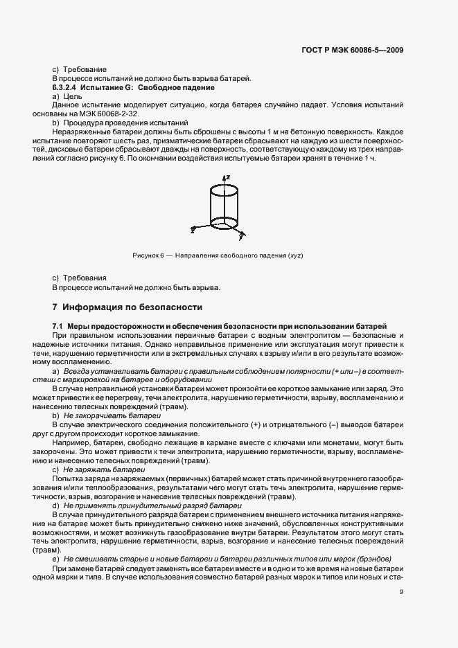 Страница 13 ГОСТ Р МЭК 60086-5-2009