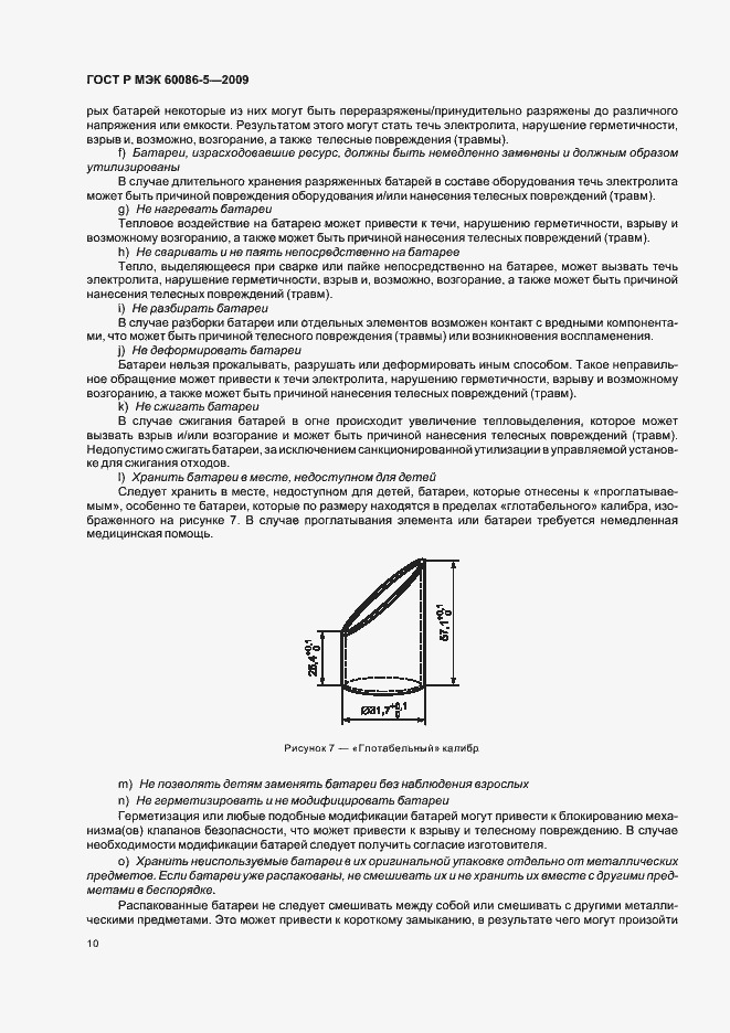 Страница 14 ГОСТ Р МЭК 60086-5-2009