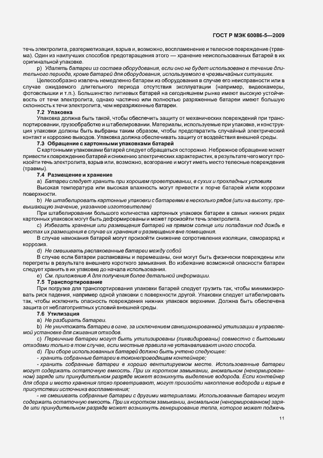 Страница 15 ГОСТ Р МЭК 60086-5-2009