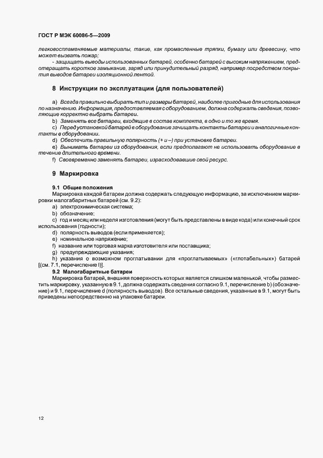 Страница 16 ГОСТ Р МЭК 60086-5-2009