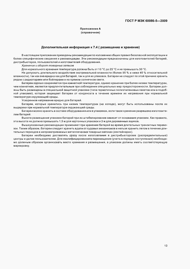 Страница 17 ГОСТ Р МЭК 60086-5-2009