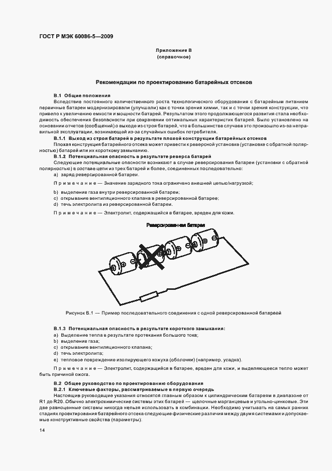 Страница 18 ГОСТ Р МЭК 60086-5-2009