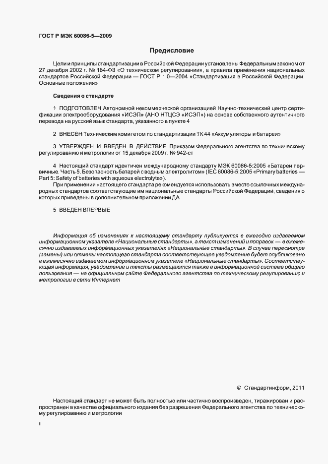 Страница 2 ГОСТ Р МЭК 60086-5-2009