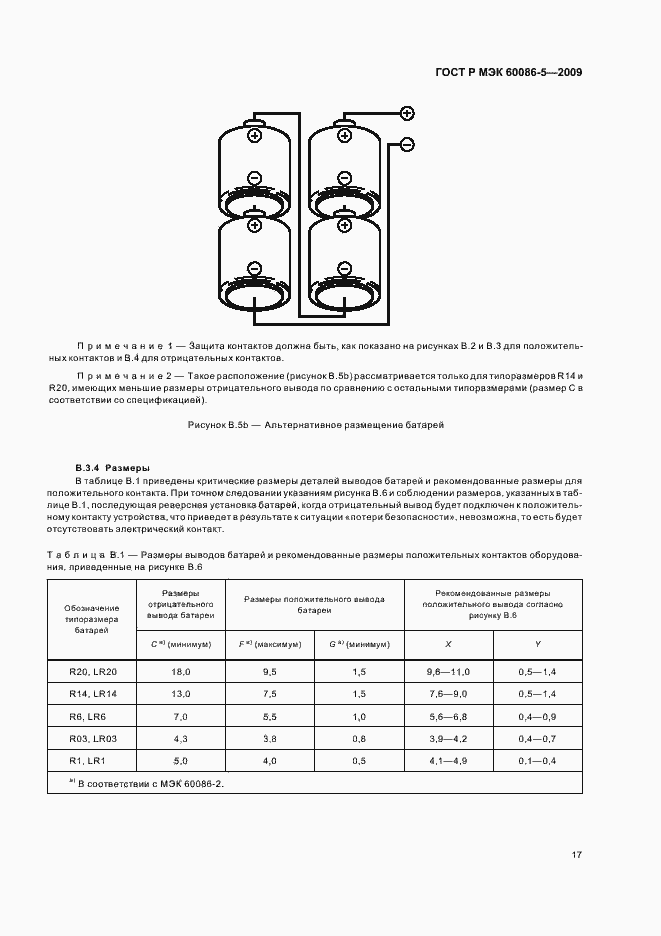 Страница 21 ГОСТ Р МЭК 60086-5-2009