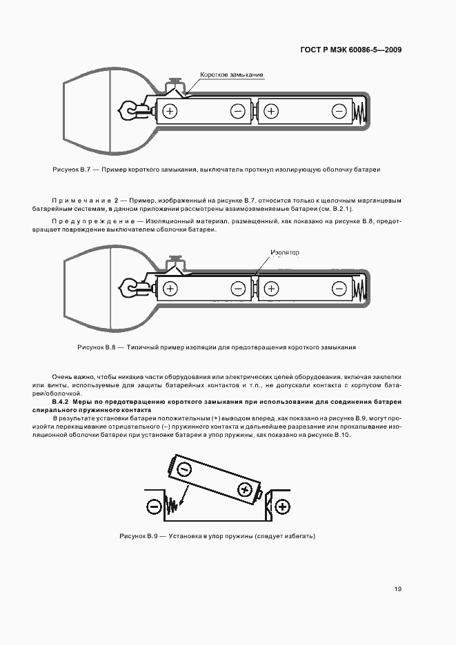 Страница 23 ГОСТ Р МЭК 60086-5-2009