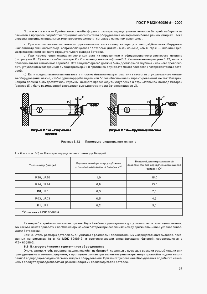 Страница 25 ГОСТ Р МЭК 60086-5-2009