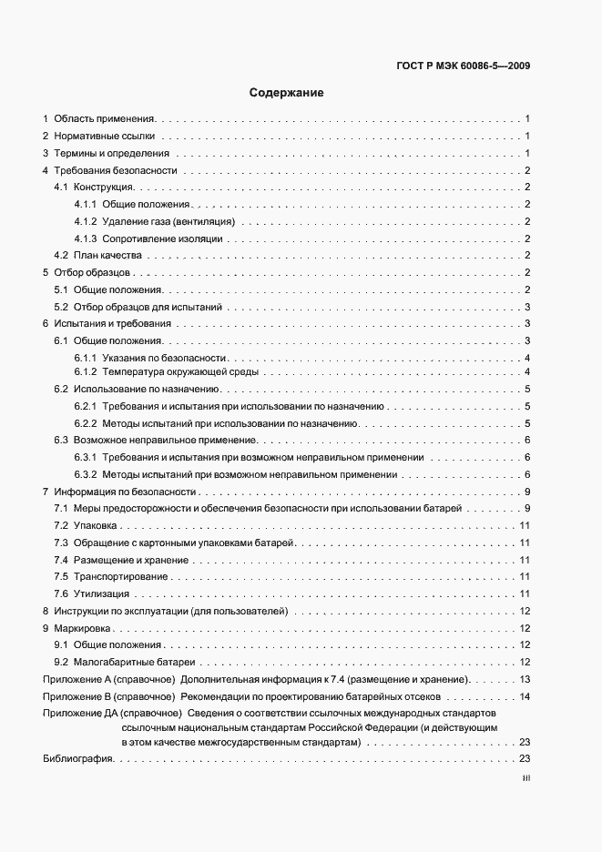 Страница 3 ГОСТ Р МЭК 60086-5-2009