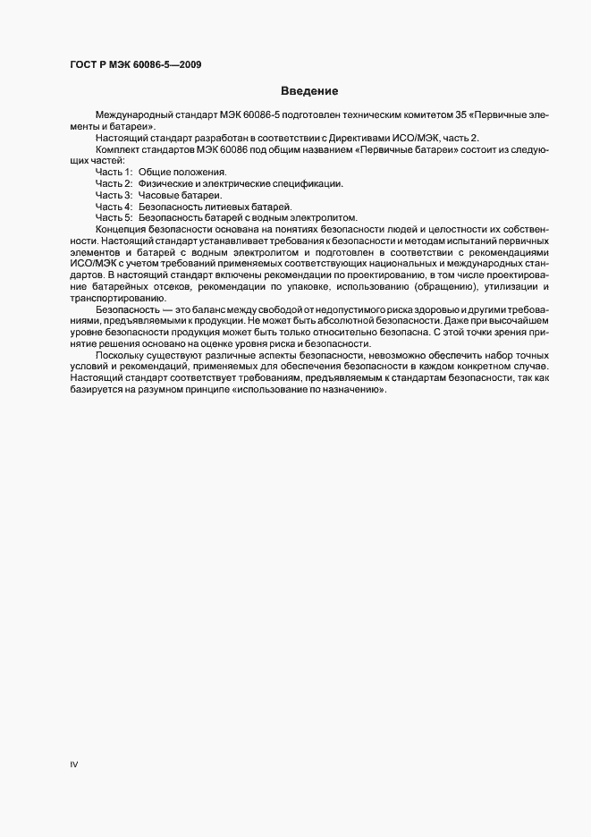 Страница 4 ГОСТ Р МЭК 60086-5-2009