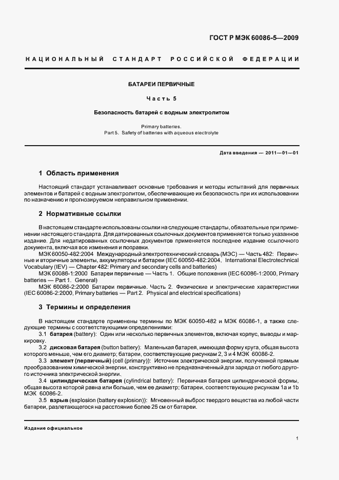 Страница 5 ГОСТ Р МЭК 60086-5-2009