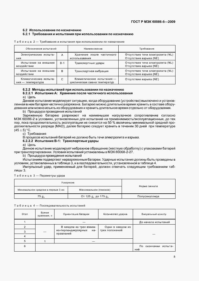 Страница 9 ГОСТ Р МЭК 60086-5-2009