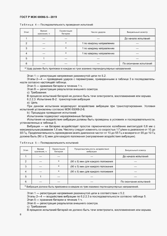 Страница 10 ГОСТ Р МЭК 60086-5-2019