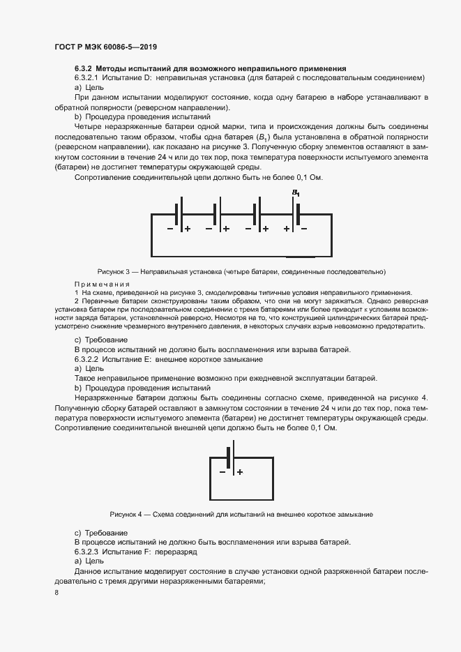 Страница 12 ГОСТ Р МЭК 60086-5-2019