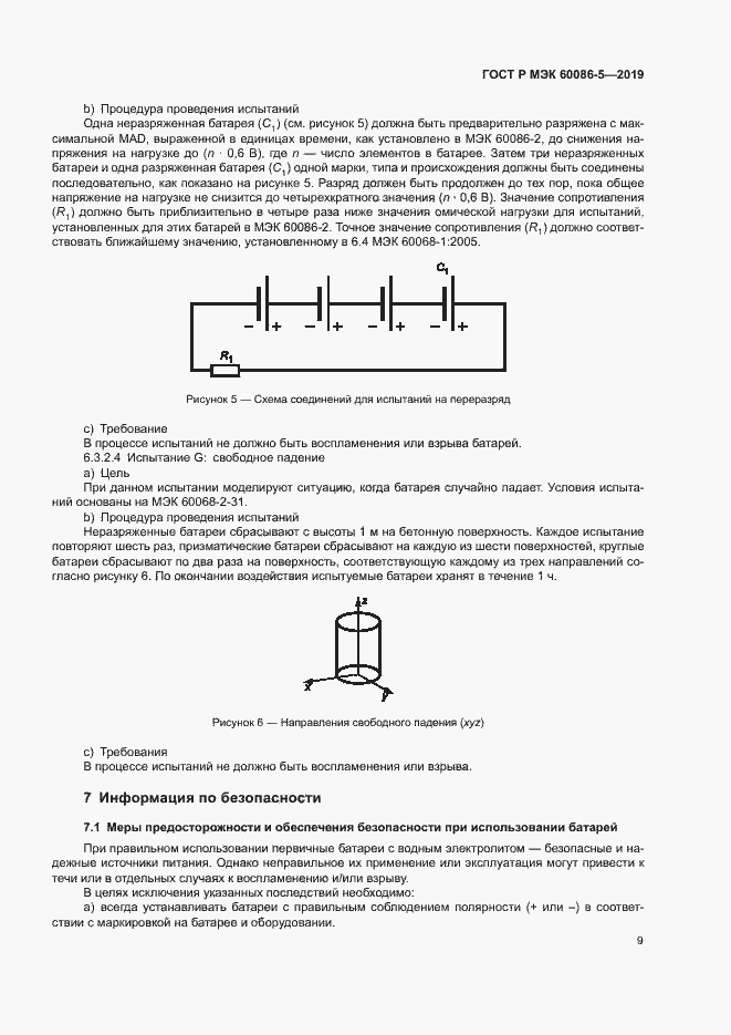Страница 13 ГОСТ Р МЭК 60086-5-2019