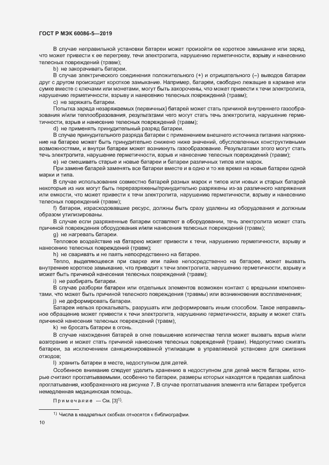 Страница 14 ГОСТ Р МЭК 60086-5-2019