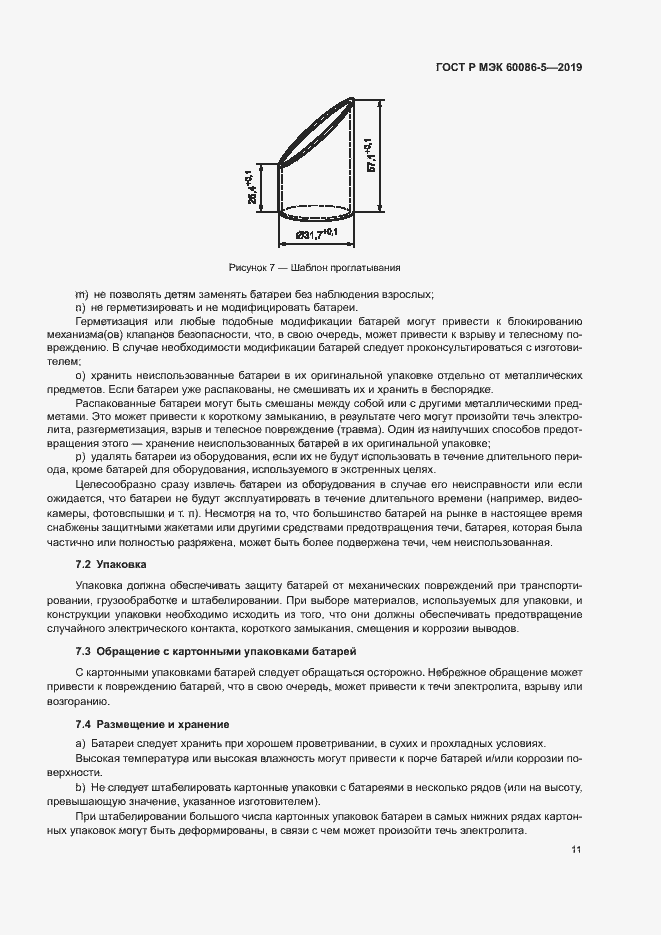 Страница 15 ГОСТ Р МЭК 60086-5-2019