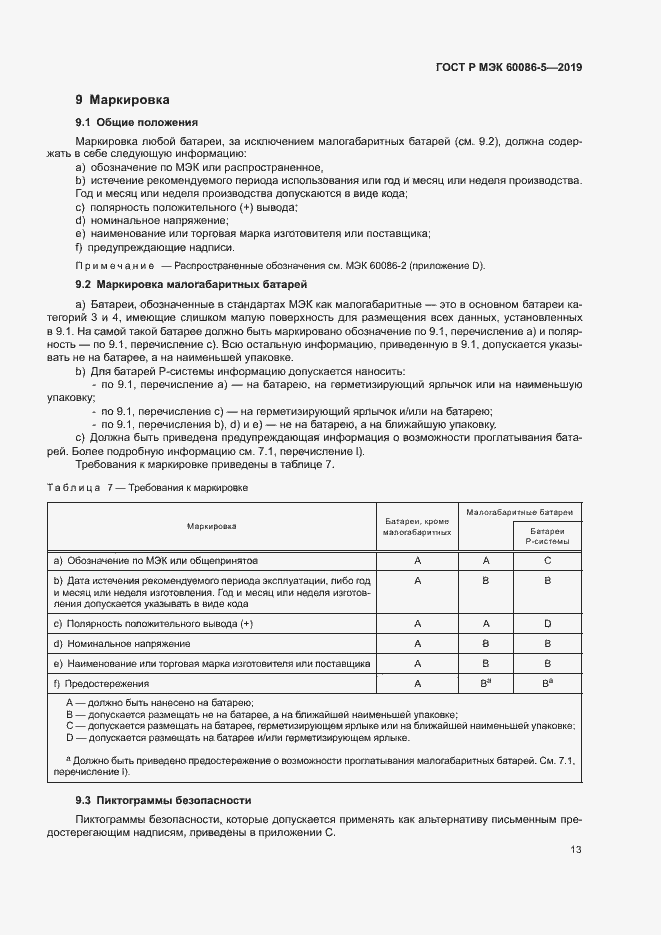 Страница 17 ГОСТ Р МЭК 60086-5-2019