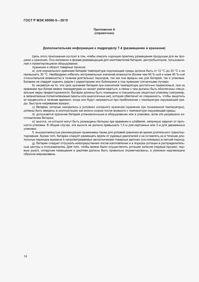 Страница 18 ГОСТ Р МЭК 60086-5-2019
