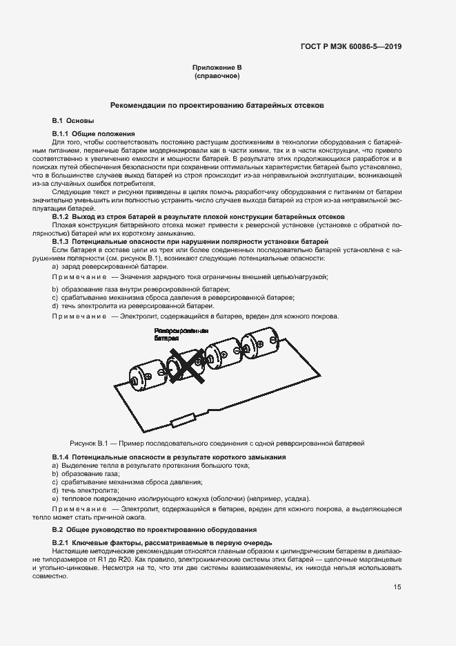 Страница 19 ГОСТ Р МЭК 60086-5-2019
