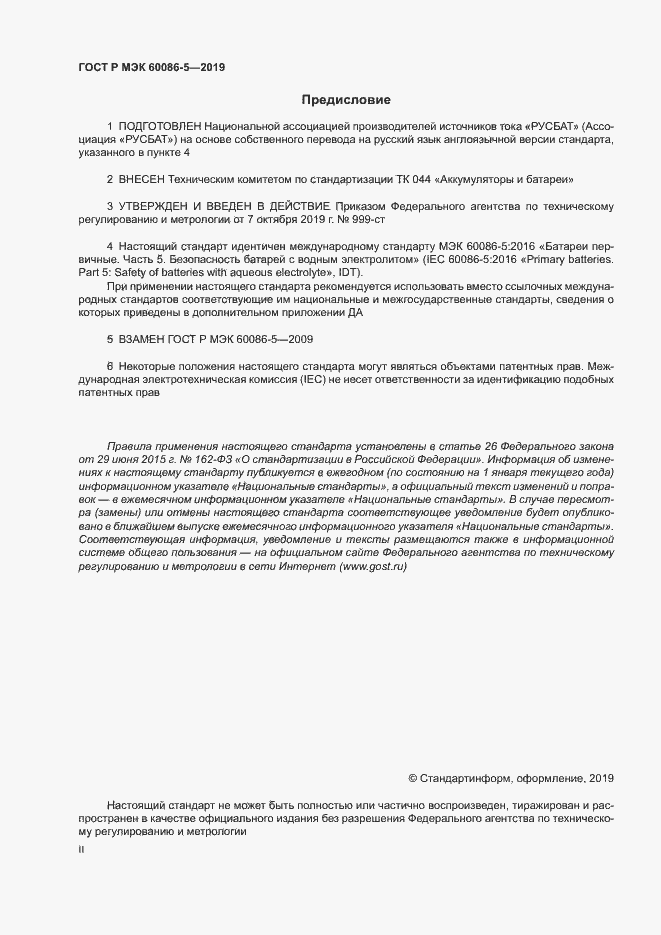 Страница 2 ГОСТ Р МЭК 60086-5-2019