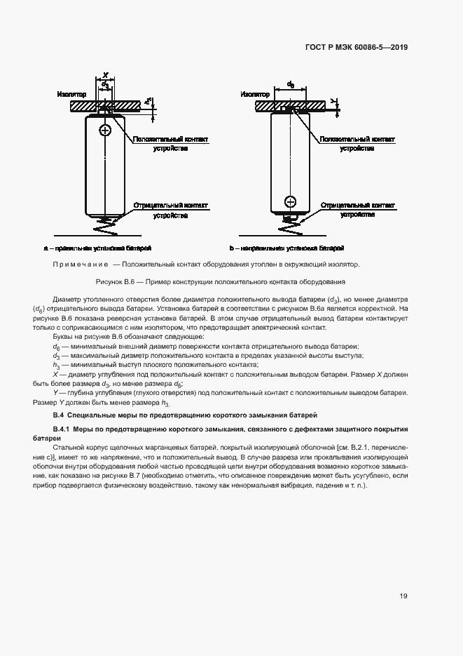 Страница 23 ГОСТ Р МЭК 60086-5-2019