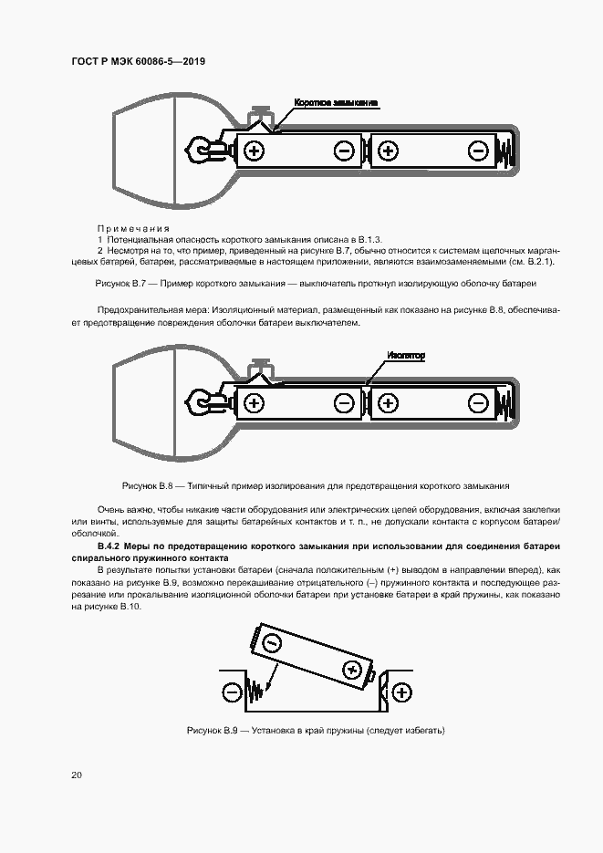 Страница 24 ГОСТ Р МЭК 60086-5-2019