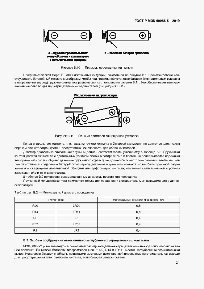 Страница 25 ГОСТ Р МЭК 60086-5-2019