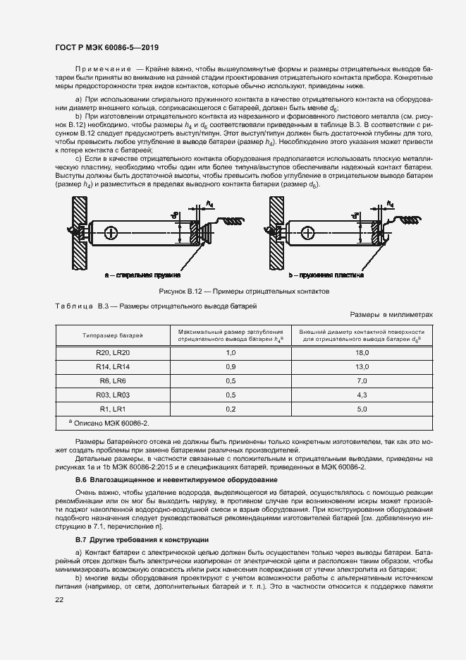 Страница 26 ГОСТ Р МЭК 60086-5-2019