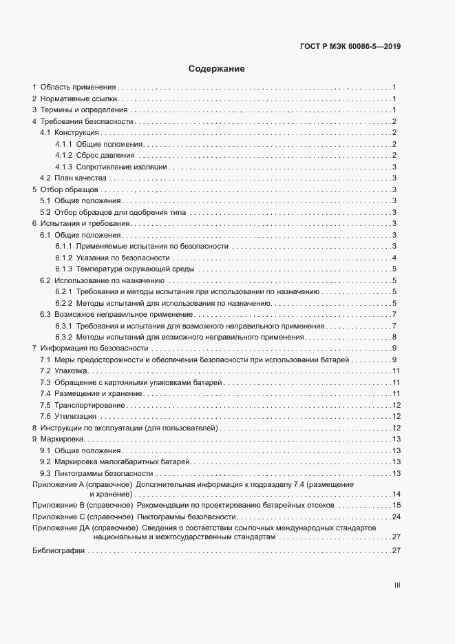 Страница 3 ГОСТ Р МЭК 60086-5-2019