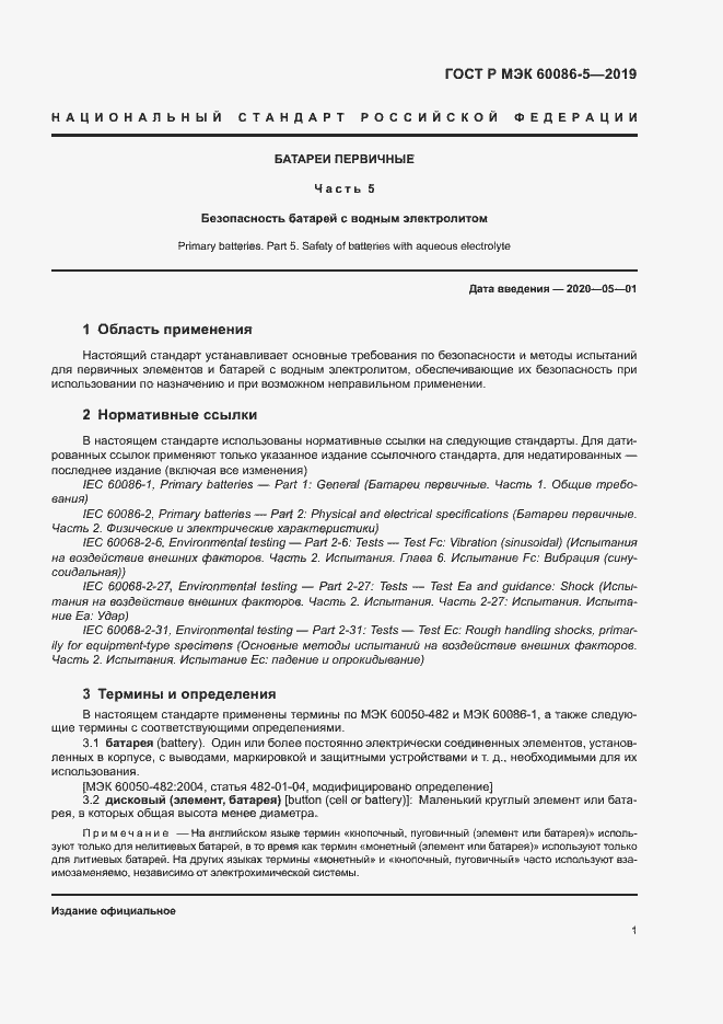 Страница 5 ГОСТ Р МЭК 60086-5-2019