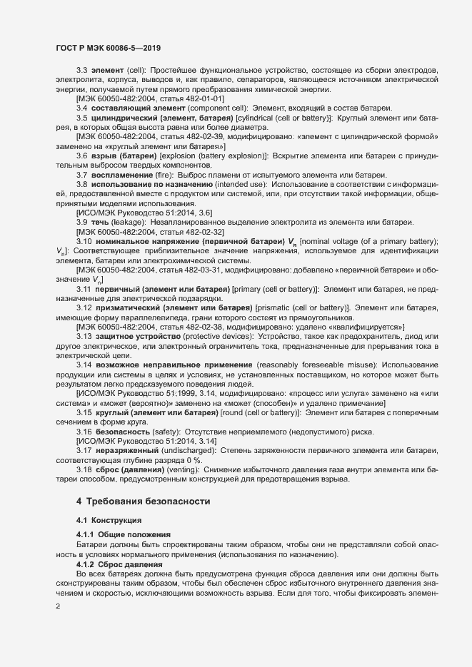 Страница 6 ГОСТ Р МЭК 60086-5-2019