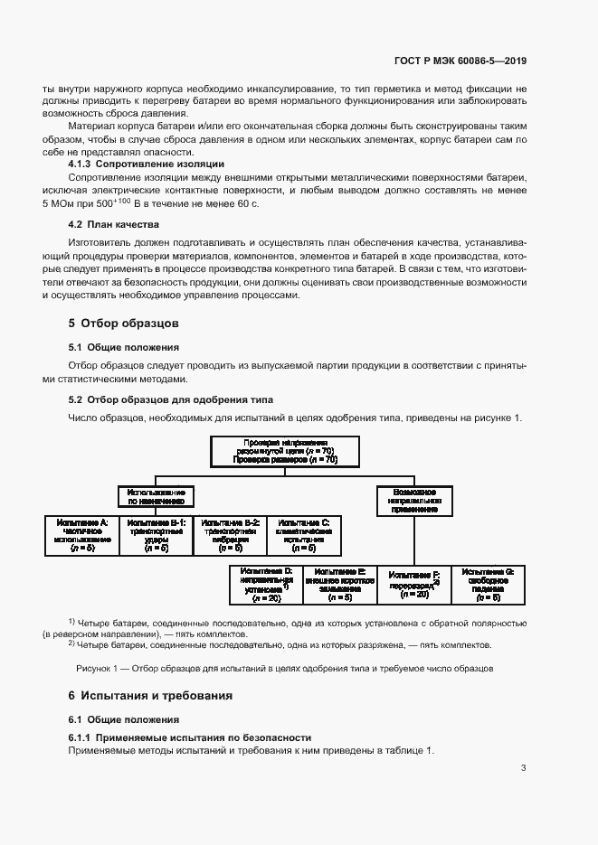Страница 7 ГОСТ Р МЭК 60086-5-2019