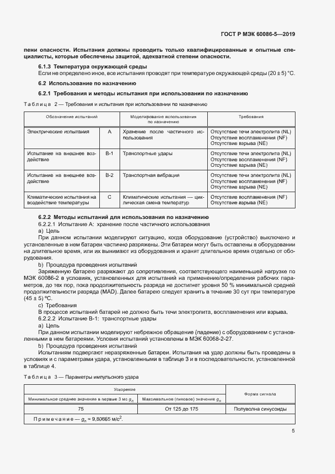 Страница 9 ГОСТ Р МЭК 60086-5-2019