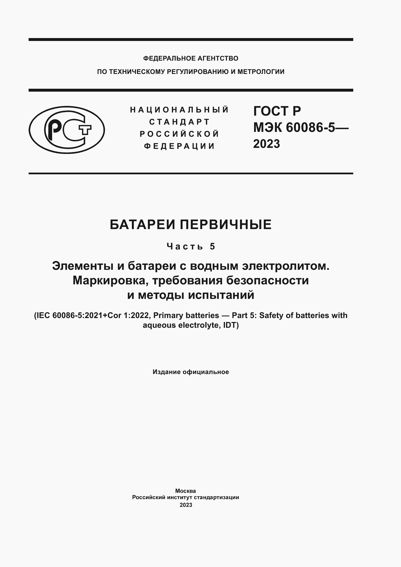 Страница 1 ГОСТ Р МЭК 60086-5-2023