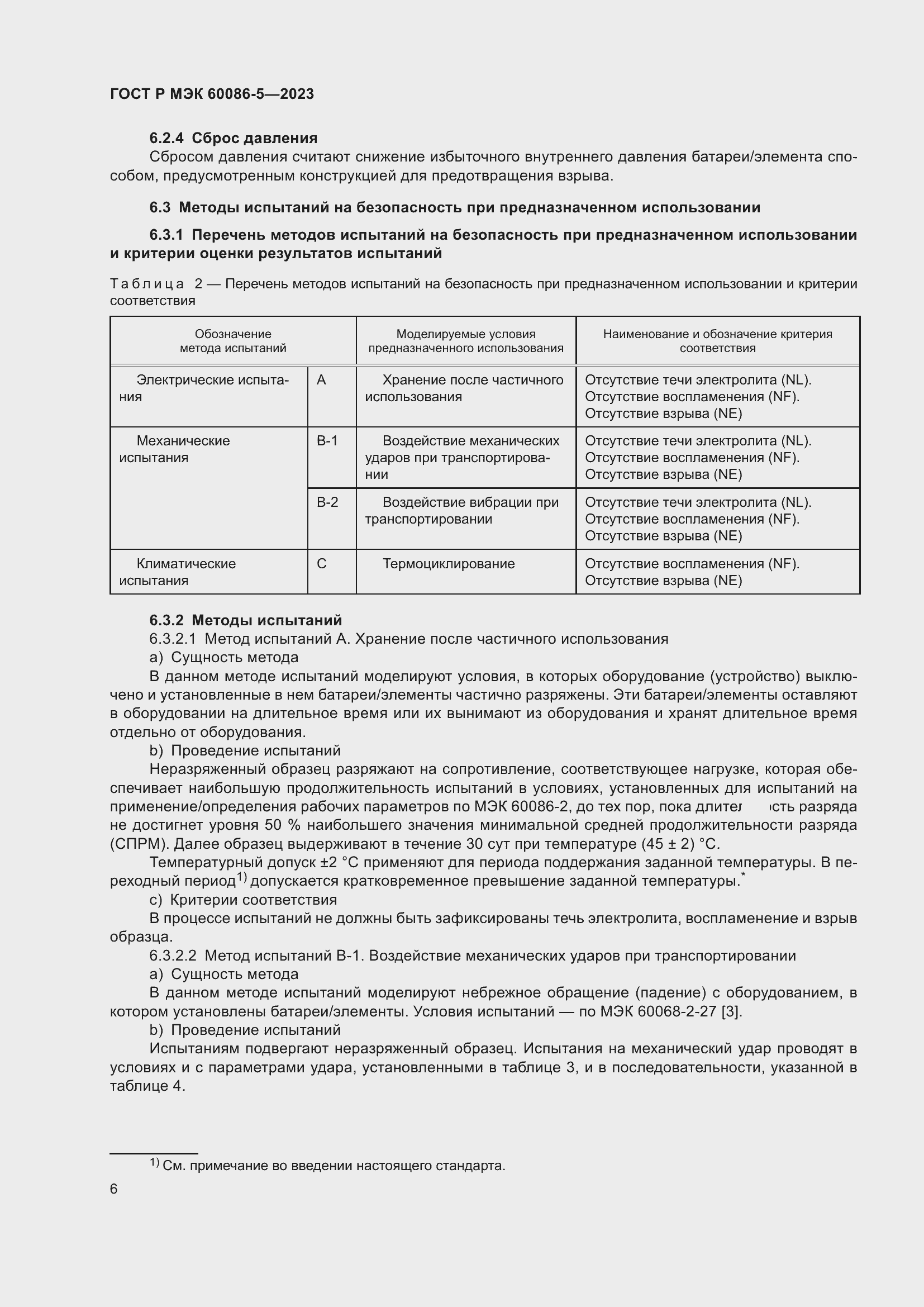 Страница 10 ГОСТ Р МЭК 60086-5-2023