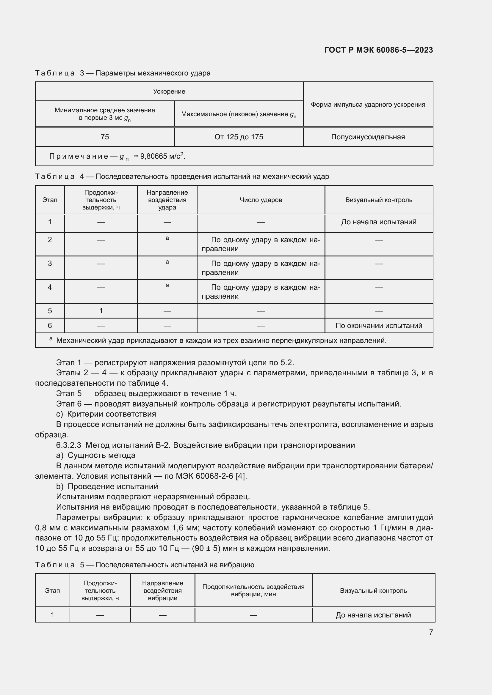 Страница 11 ГОСТ Р МЭК 60086-5-2023