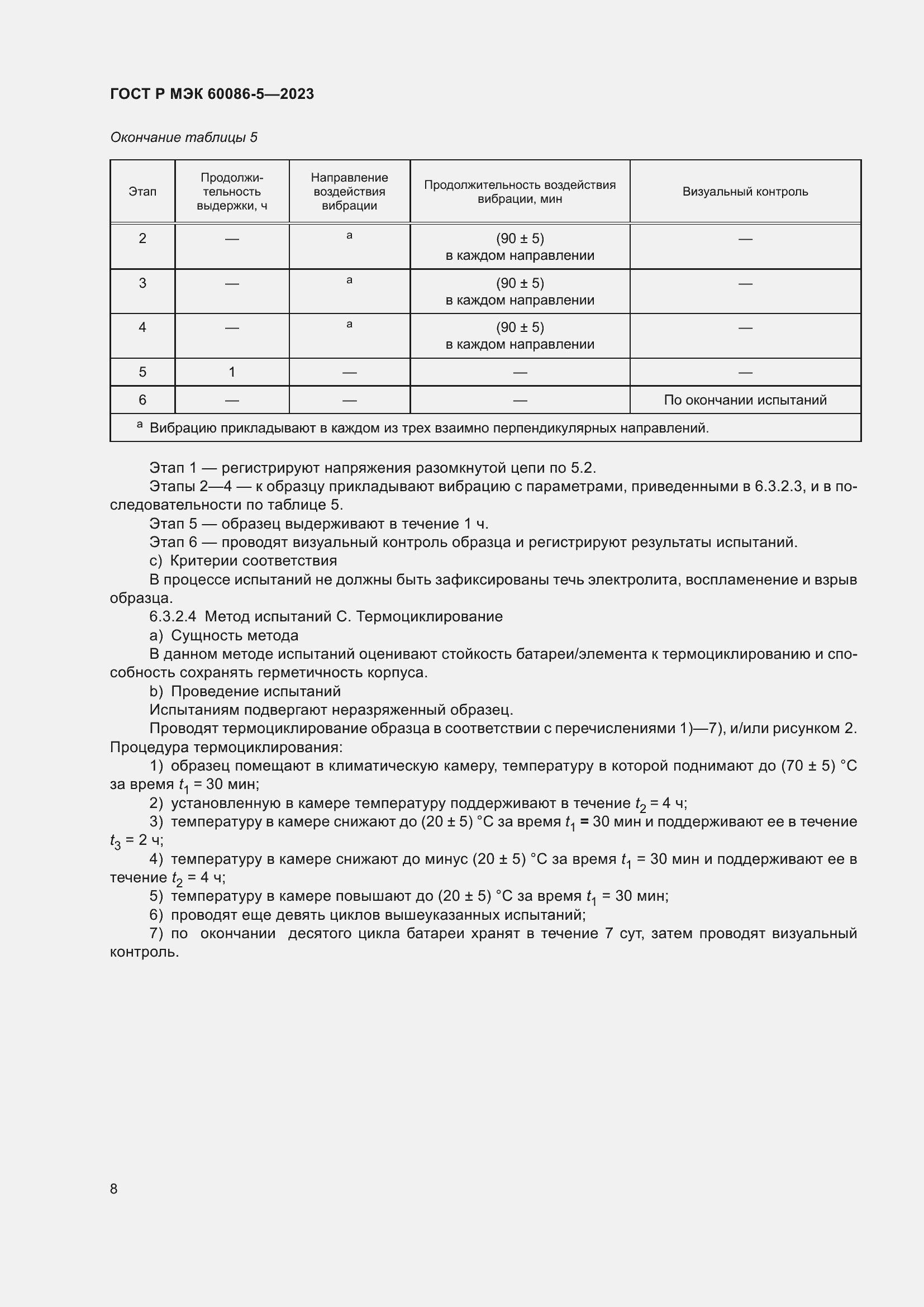 Страница 12 ГОСТ Р МЭК 60086-5-2023