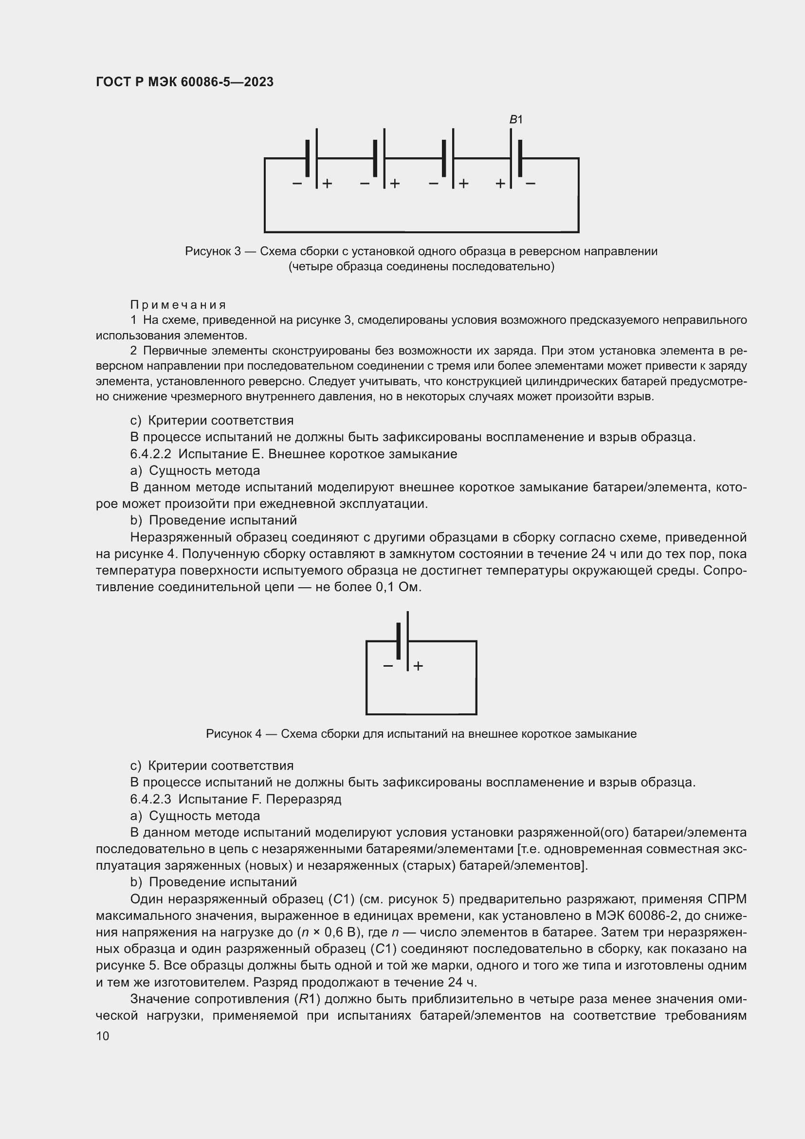 Страница 14 ГОСТ Р МЭК 60086-5-2023