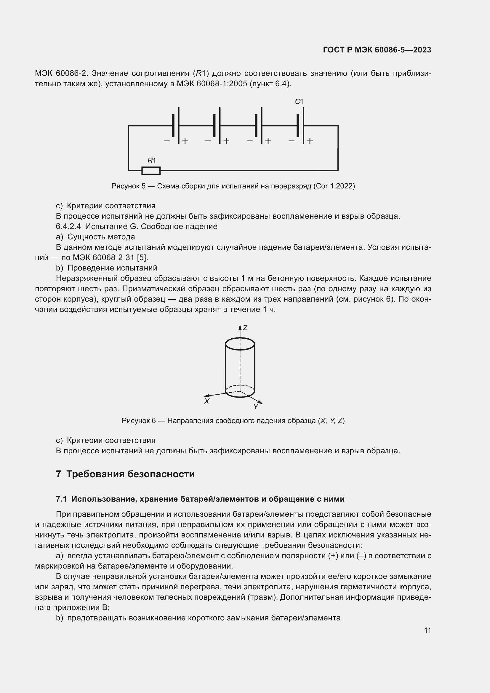 Страница 15 ГОСТ Р МЭК 60086-5-2023