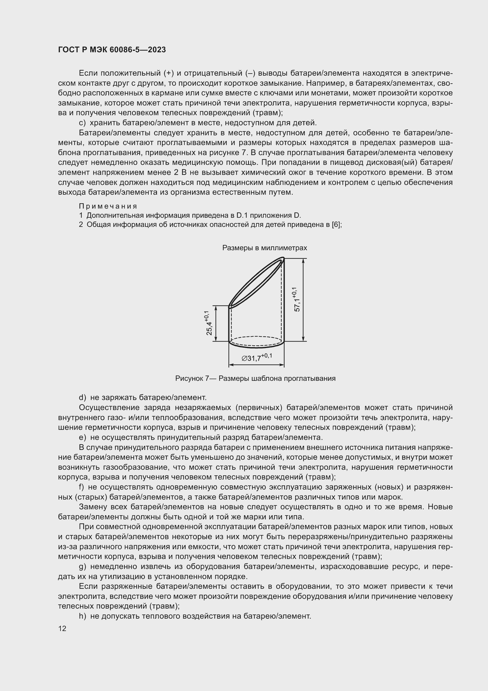 Страница 16 ГОСТ Р МЭК 60086-5-2023