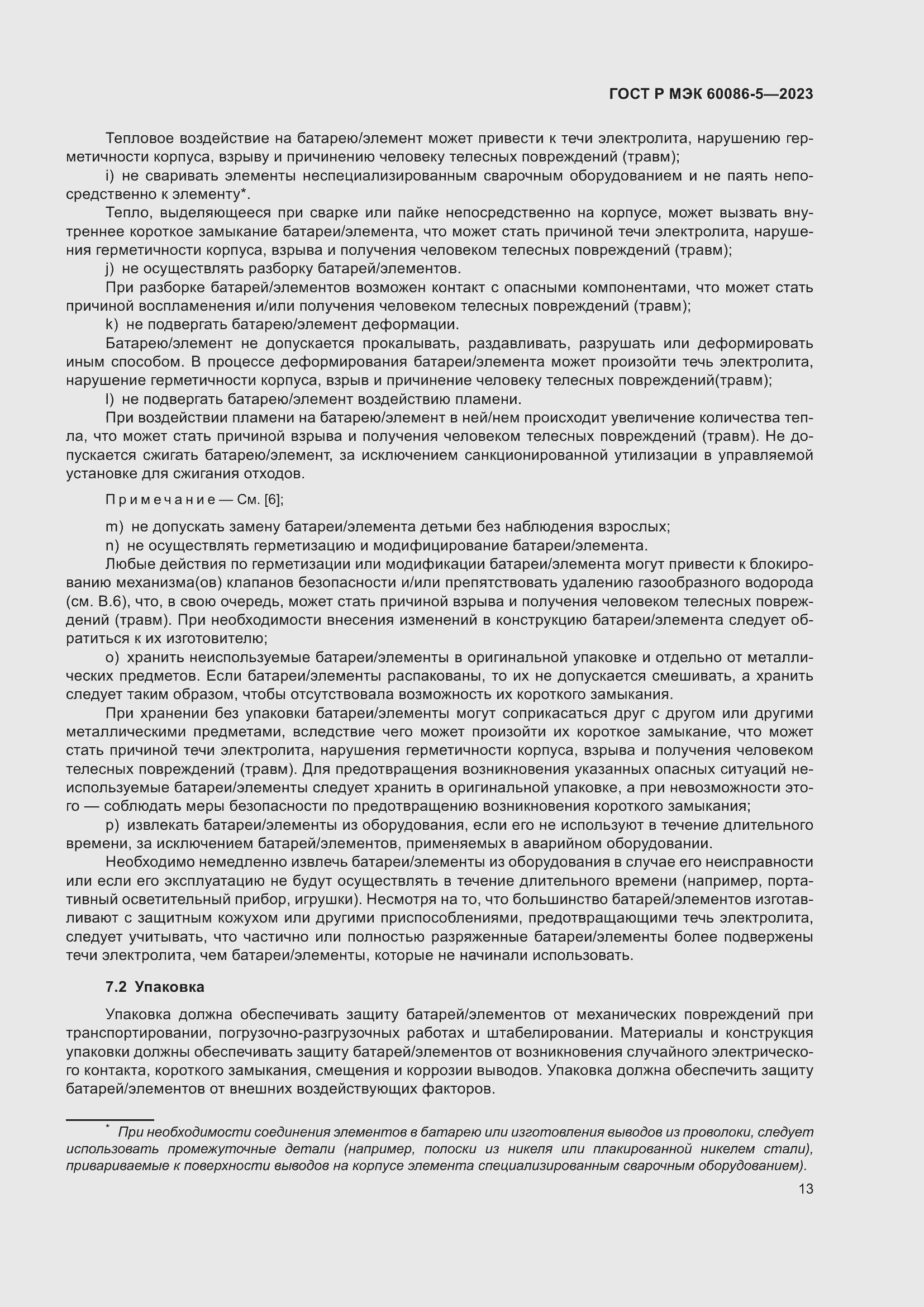 Страница 17 ГОСТ Р МЭК 60086-5-2023