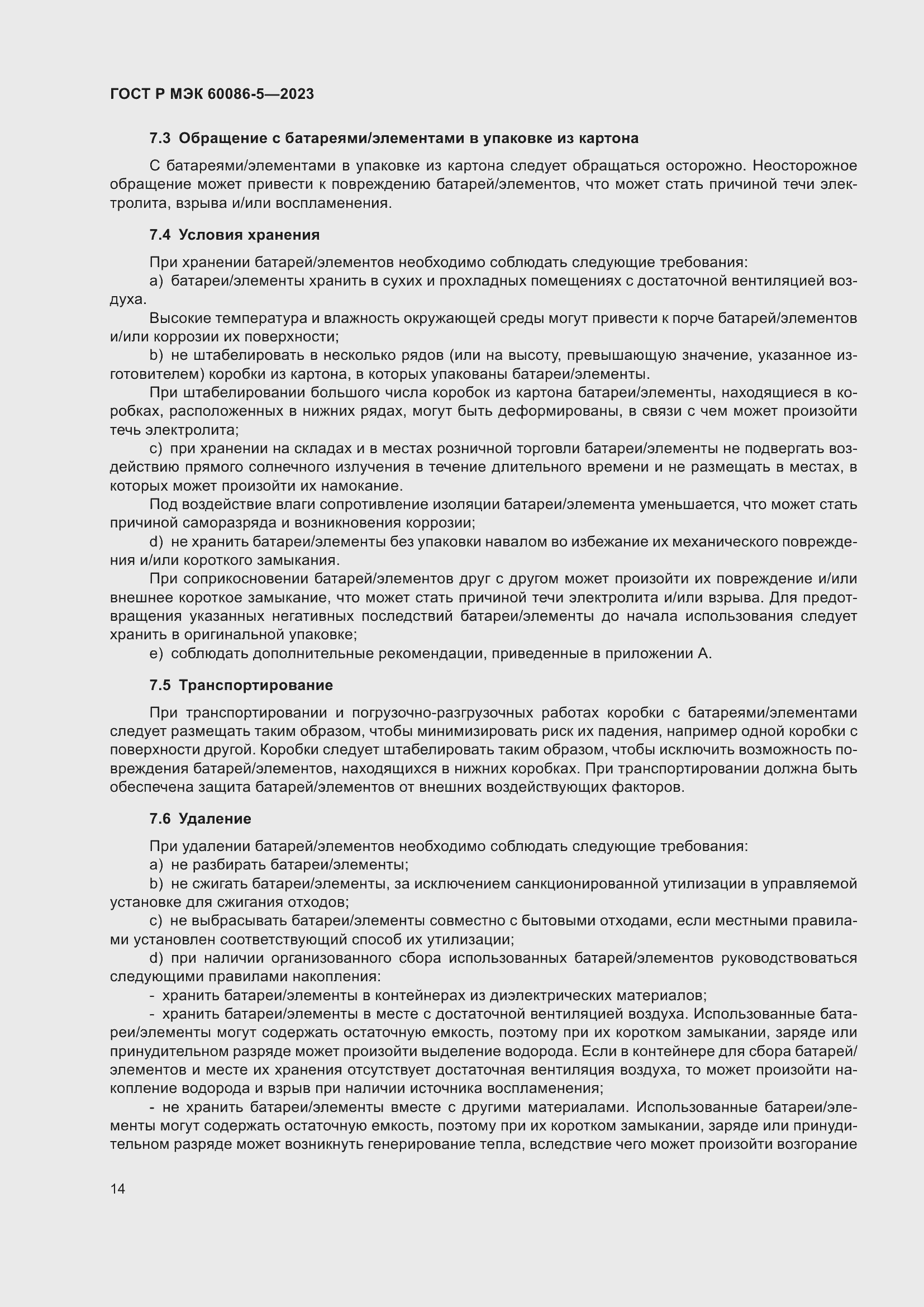 Страница 18 ГОСТ Р МЭК 60086-5-2023