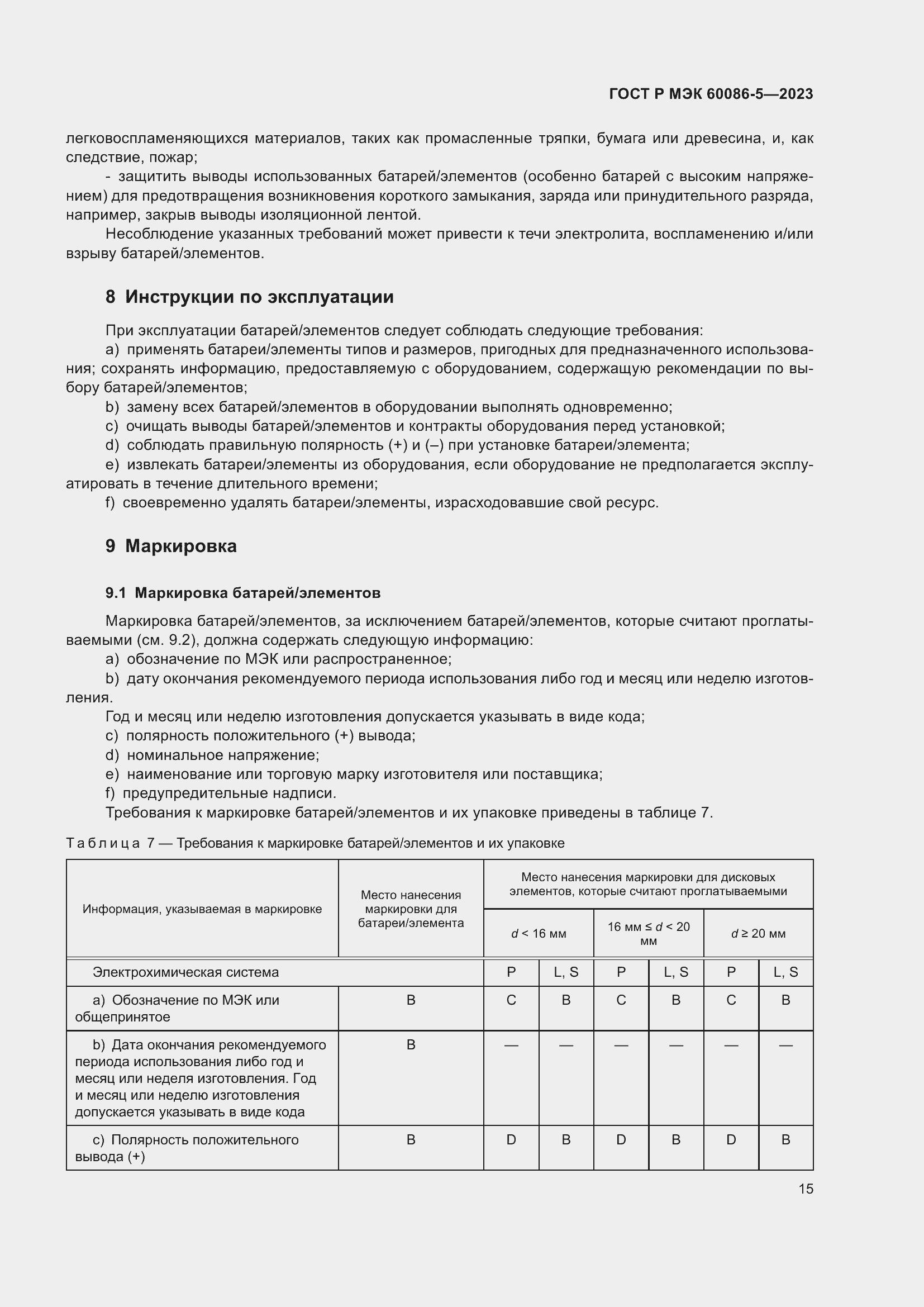 Страница 19 ГОСТ Р МЭК 60086-5-2023