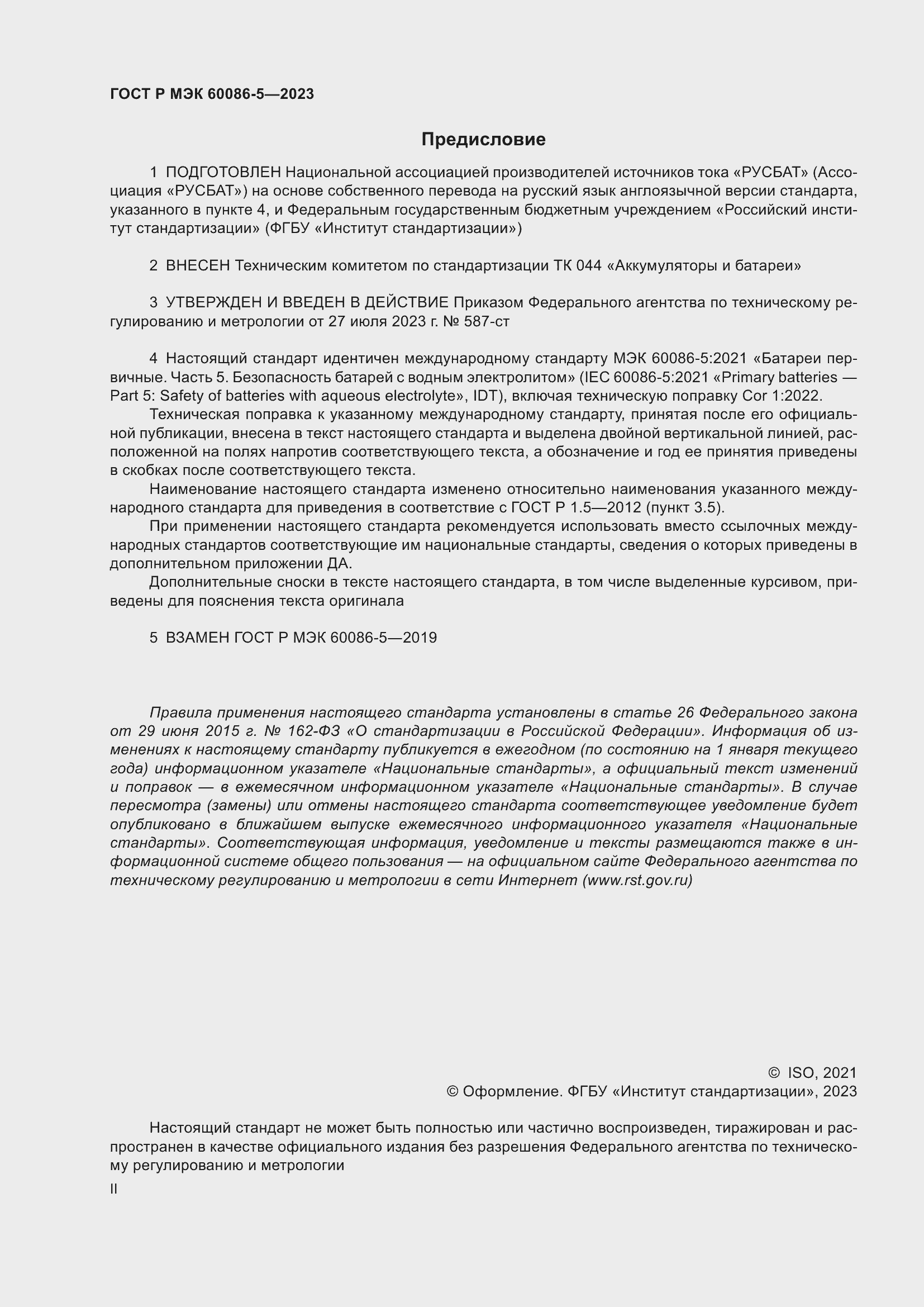 Страница 2 ГОСТ Р МЭК 60086-5-2023