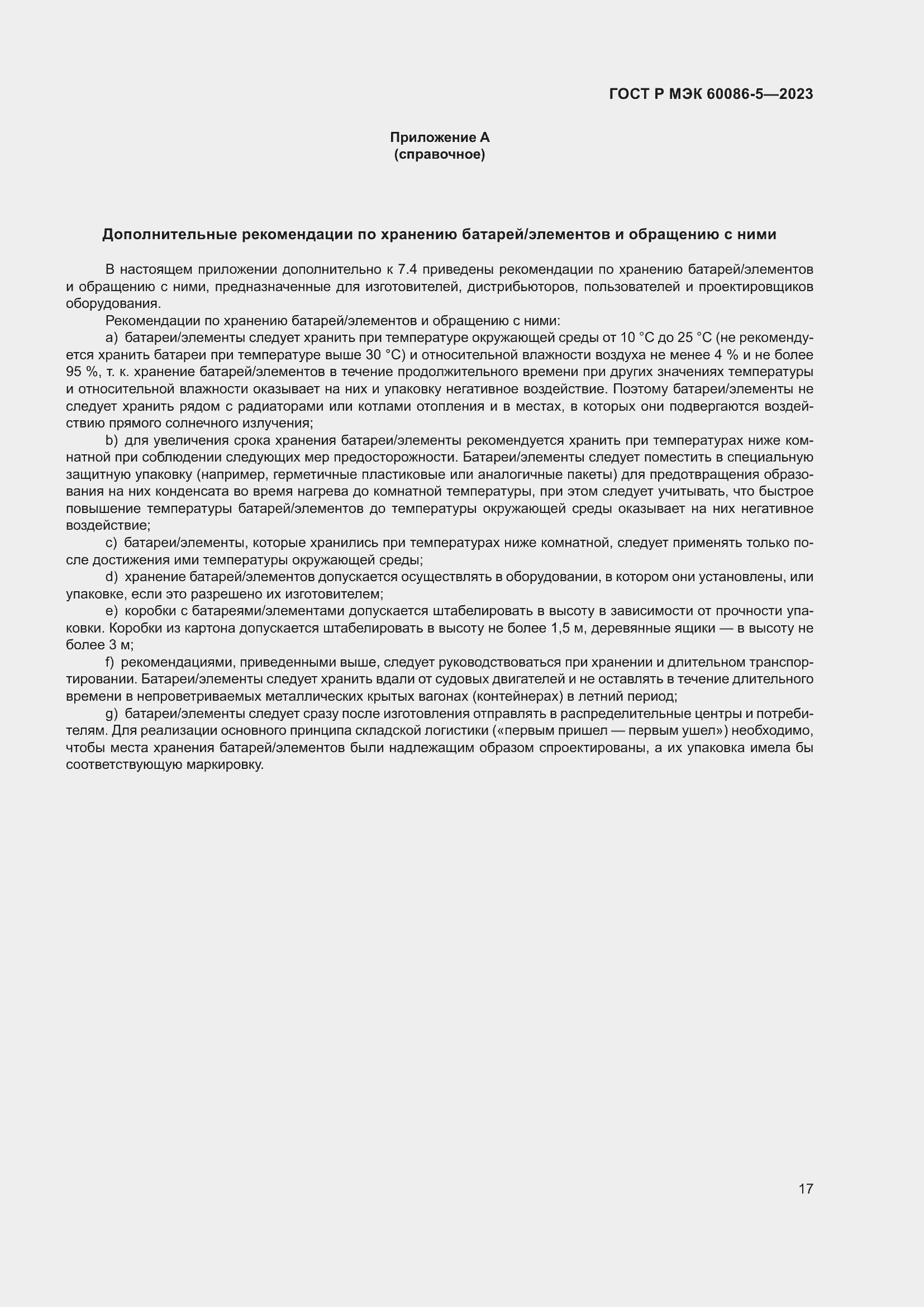 Страница 21 ГОСТ Р МЭК 60086-5-2023