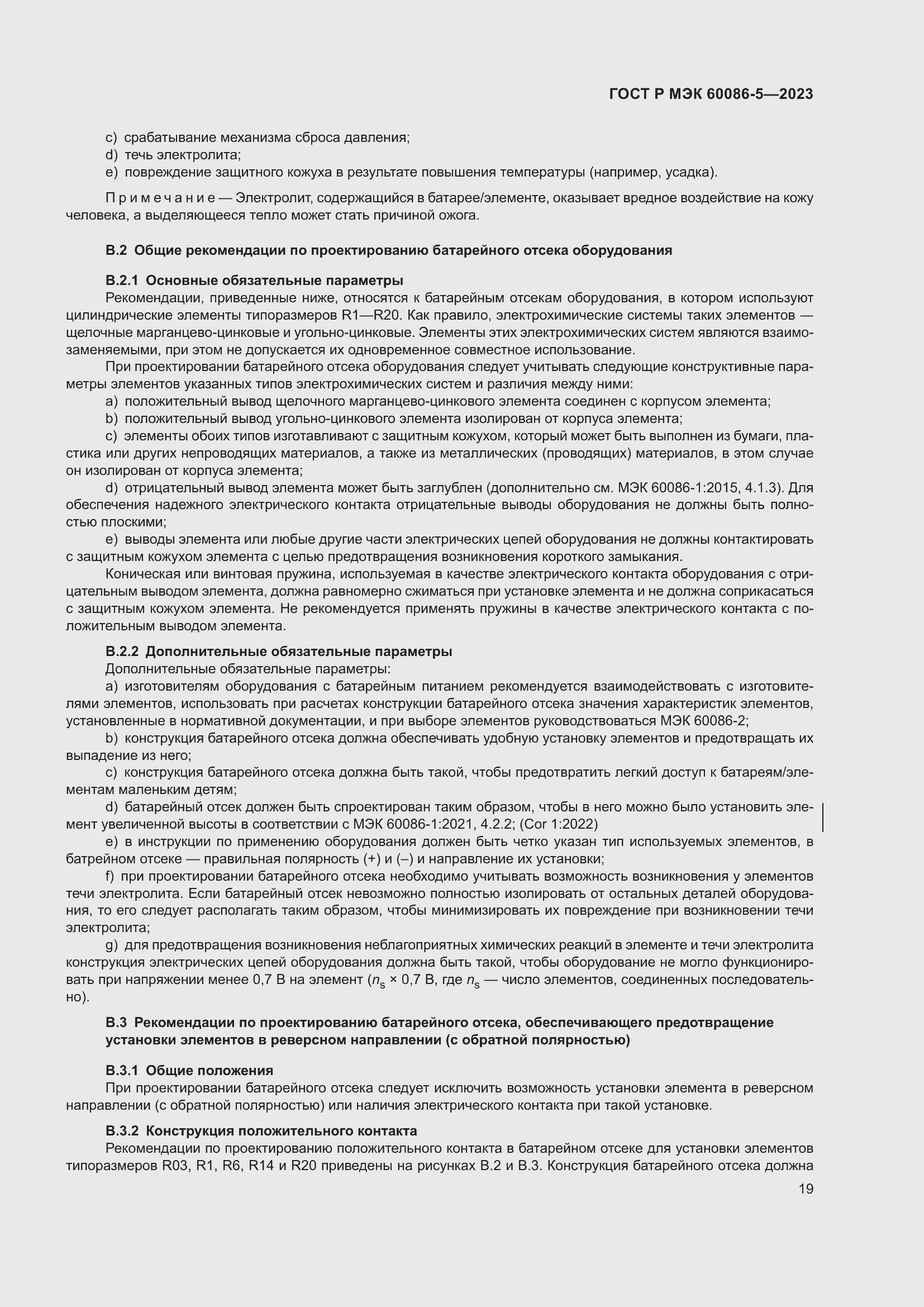 Страница 23 ГОСТ Р МЭК 60086-5-2023