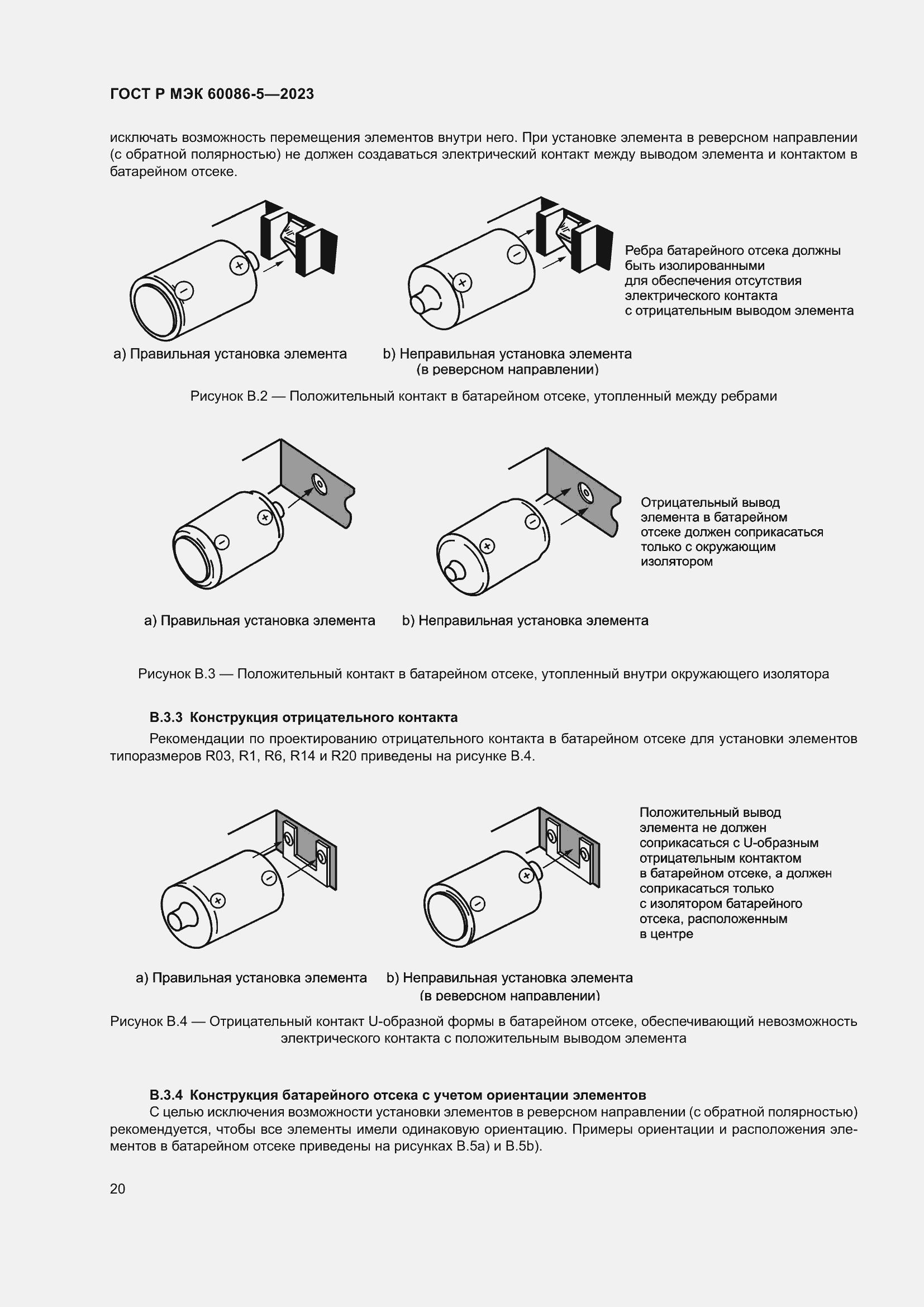 Страница 24 ГОСТ Р МЭК 60086-5-2023