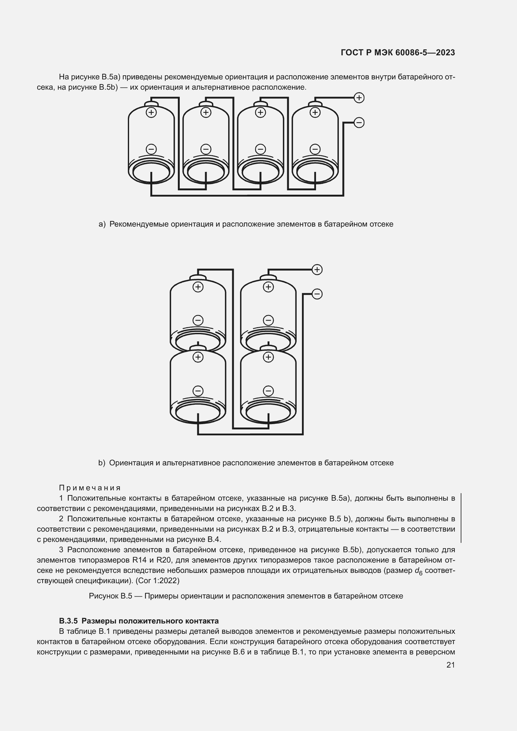 Страница 25 ГОСТ Р МЭК 60086-5-2023
